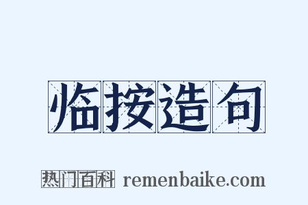 临按造句是什么意思的图片